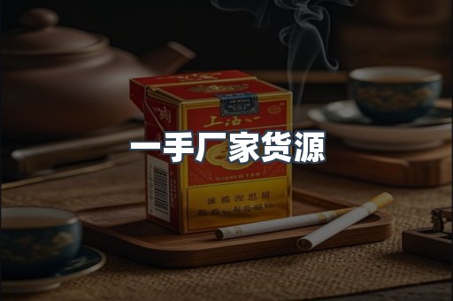 一手厂家货源