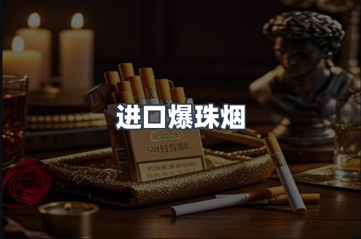 进口爆珠烟
